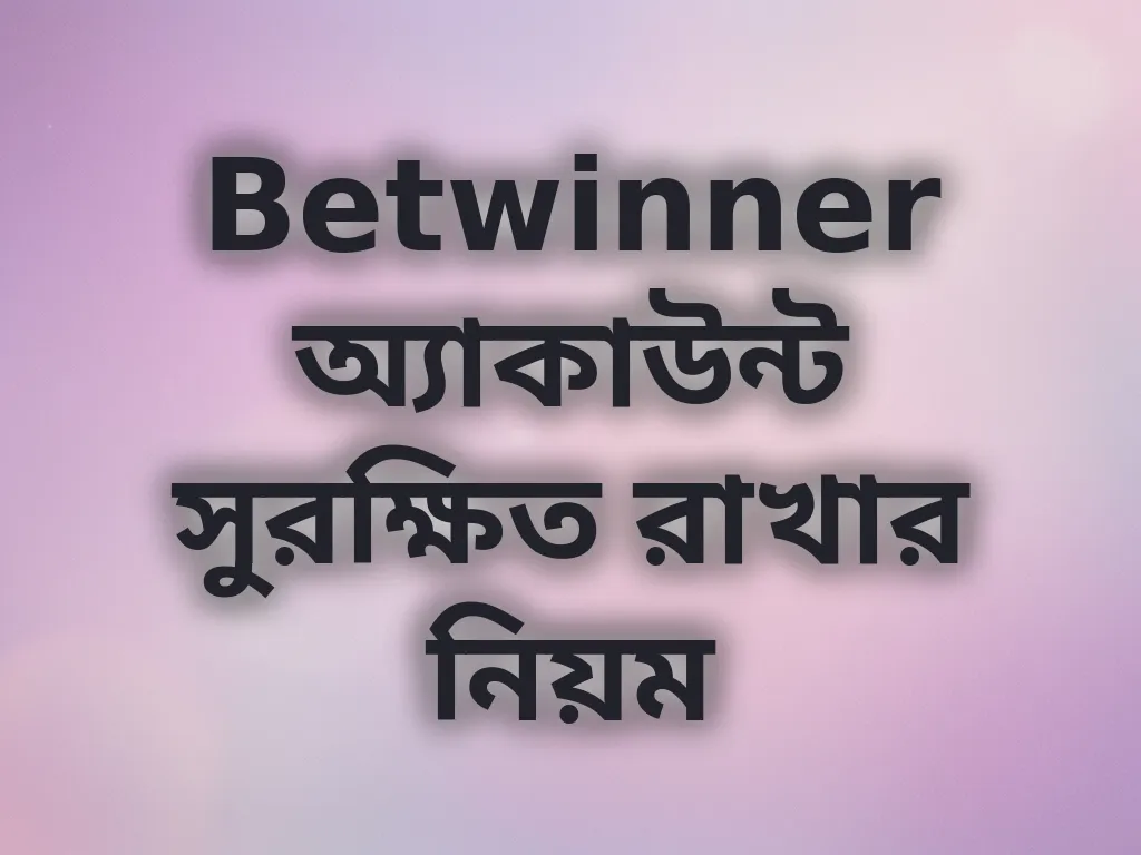 Betwinner অ্যাকাউন্ট সিকিউরিটি