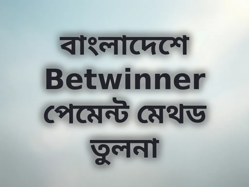 Betwinner পেমেন্ট মেথড তুলনা
