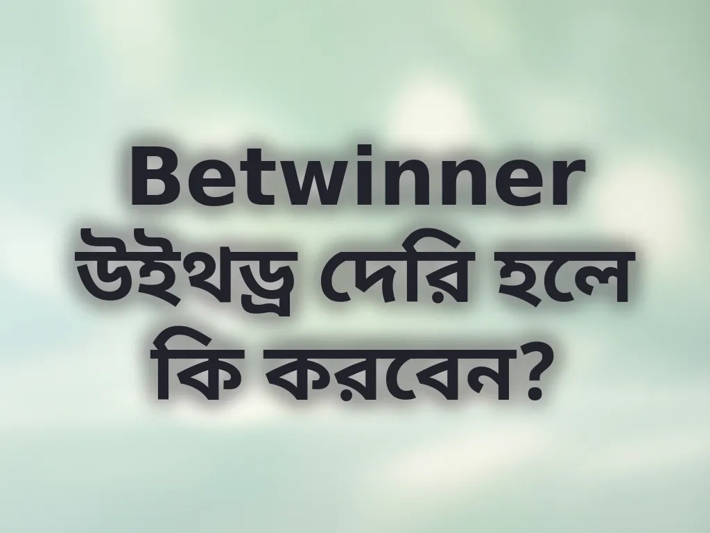 Betwinner উইথড্র সমস্যা সমাধান